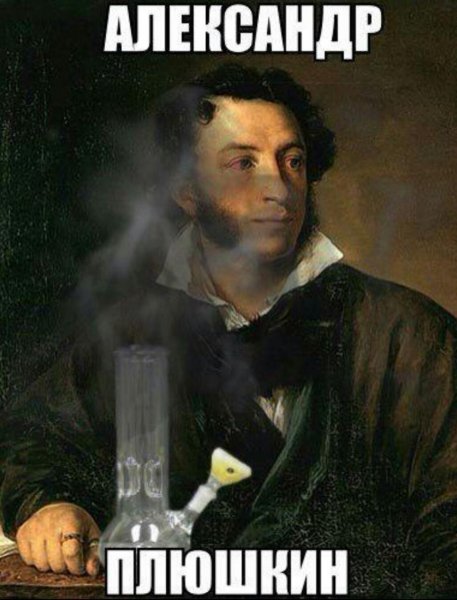 Александр Сергеевич Плюшкин