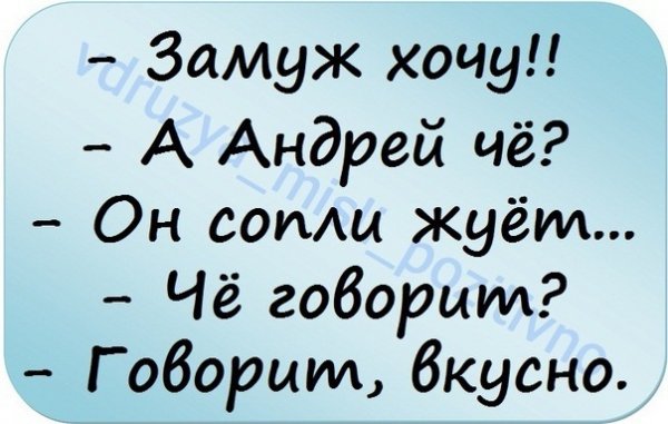Приколы про андрея в картинках смешные с надписями