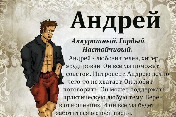 Андрей характеристика имени