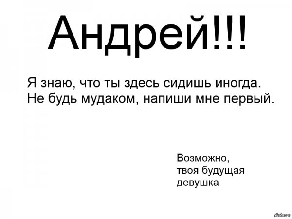 Приколы про Андрея