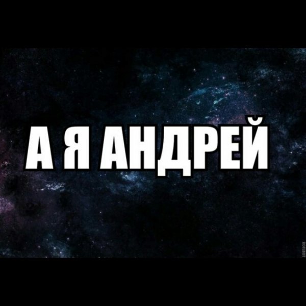 Я Андрей