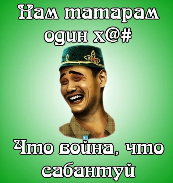 Татарин Мем