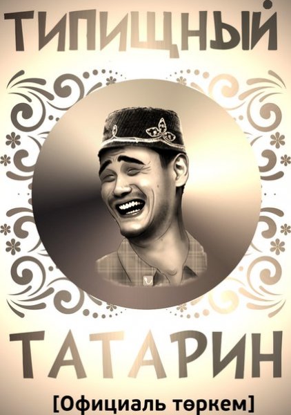 Татарин аватарка