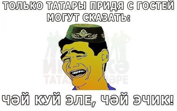 Шутки про татар