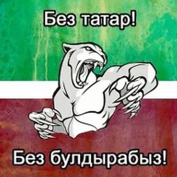 Татары вперед