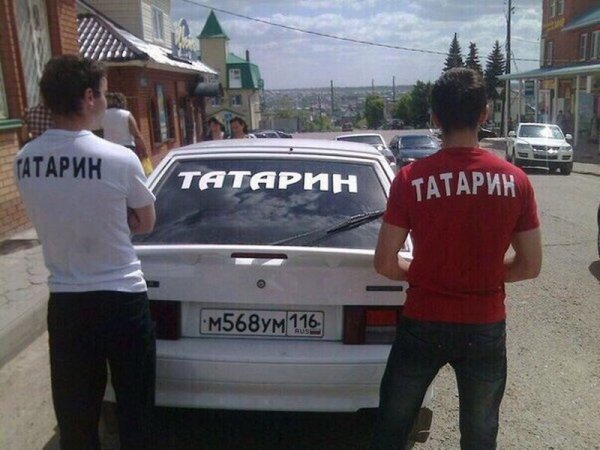 Татарин надпись