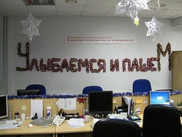 Смешные украшения офиса