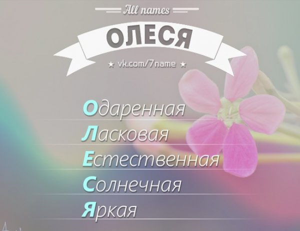 Стихи про Олесю