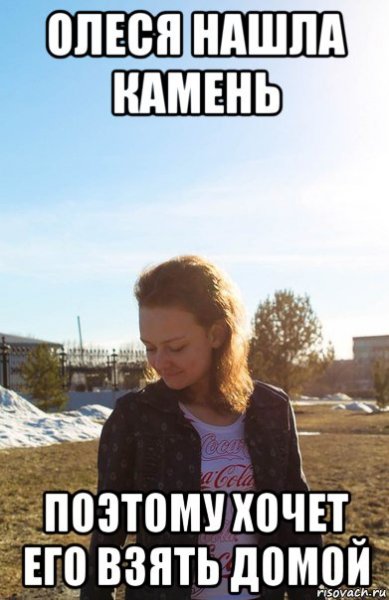 Смешные мемы про Олесю