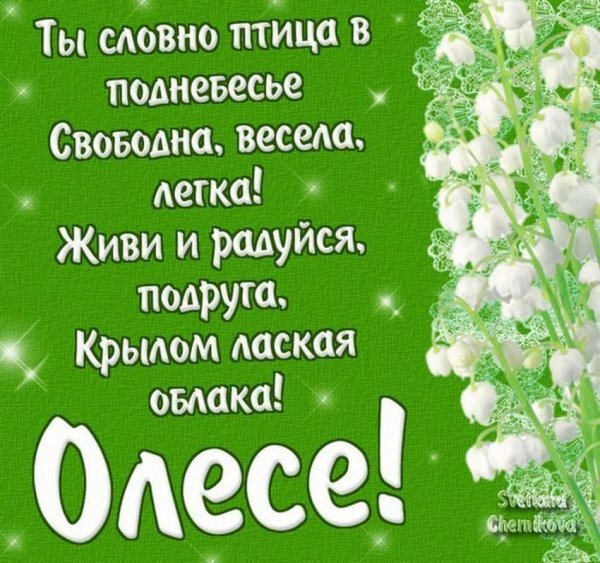 Поздравление для Олеси