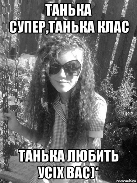 Танька рулит