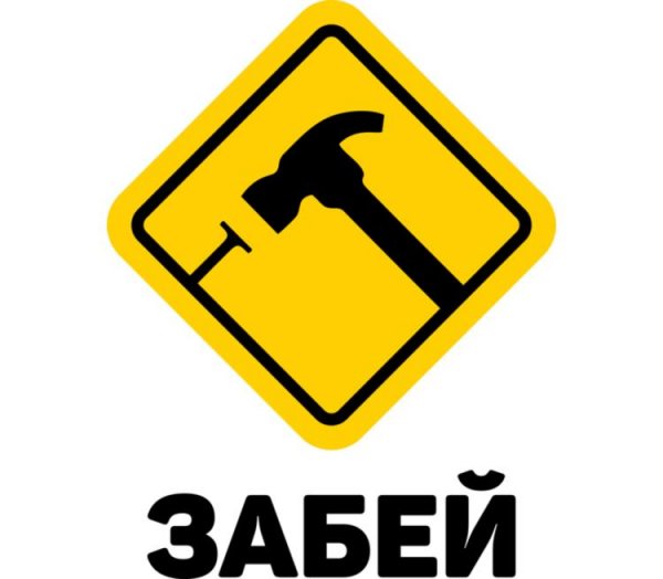 Картинка забей
