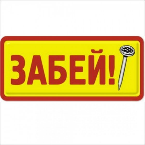 Прикольные таблички для сарая
