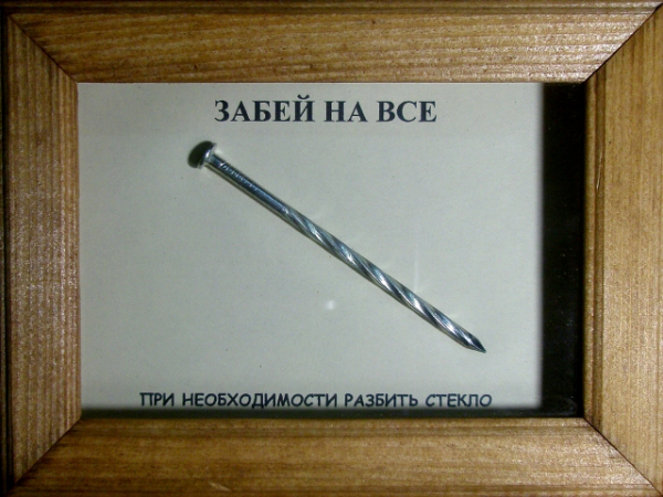 При необходимости разбить стекло