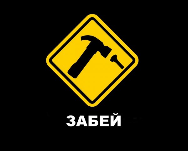 Обои забей