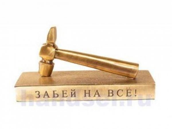 Забей на всё сувенир