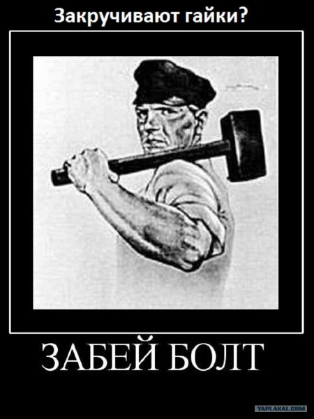 Забил болт на работу