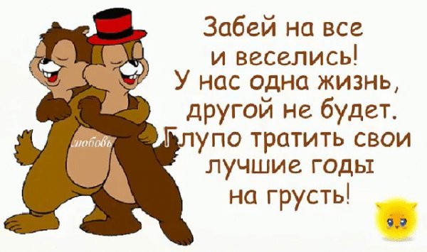 Забей на все
