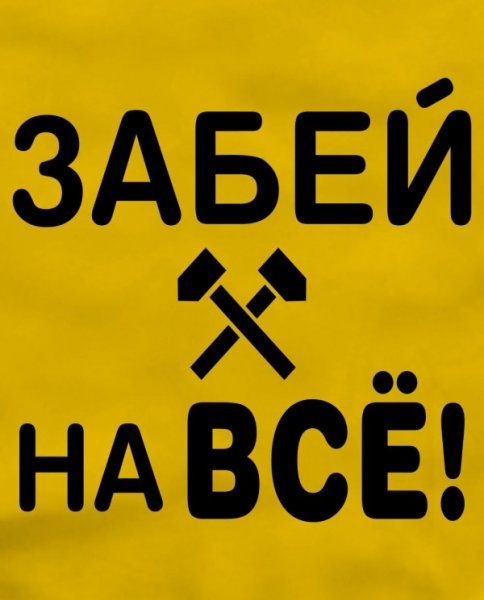 Картинка забить на все
