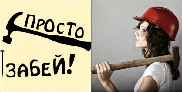 Картинка забить на все