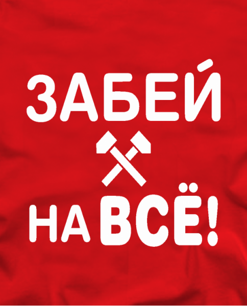 Забей на всё