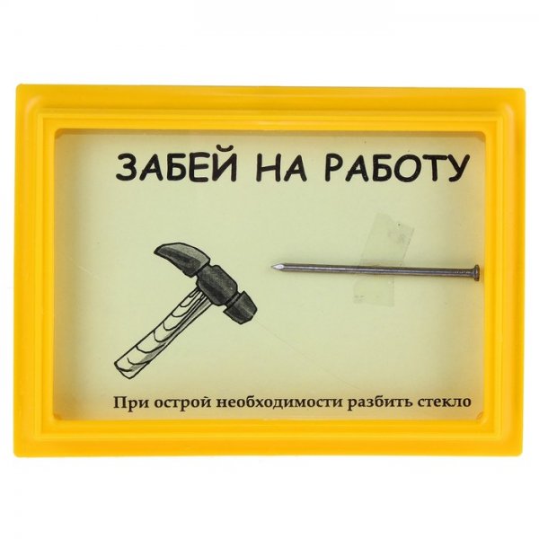Забей на работу