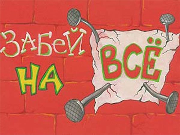 Забей на все