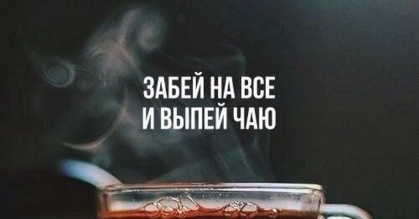 Забей и выпей чаю
