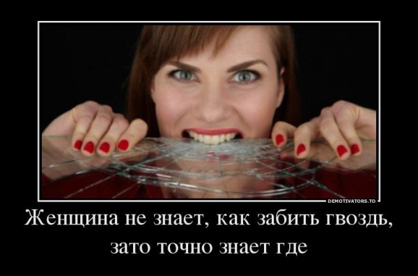 Женщина не знает как забить гвоздь зато точно знает где