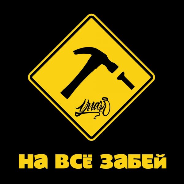 Забей на всё