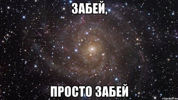 Забей на всё Мем