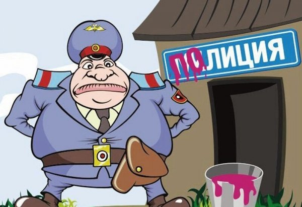 Милиция карикатура