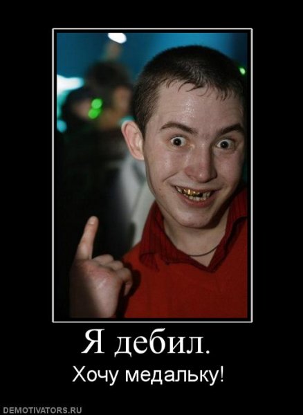 Демотиваторы про дебилов