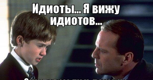 Вокруг меня одни идиоты