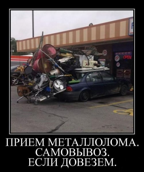 Шутки про металлолом