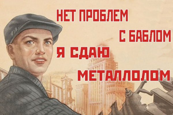 Плакаты о сдаче лома