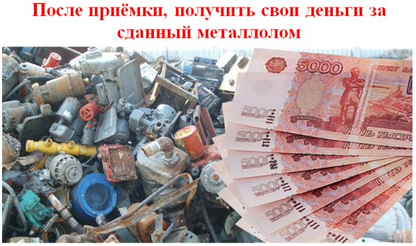 Металлолом деньги