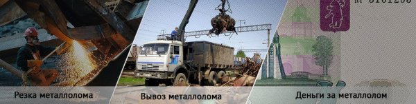 Вывоз металлолома баннер