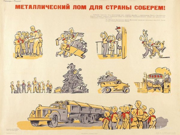 Советские плакаты сбор металлолома