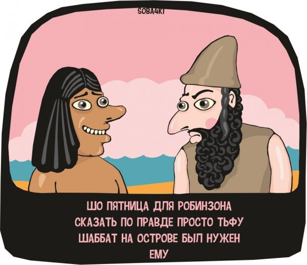 Шалом Шаббат приколы