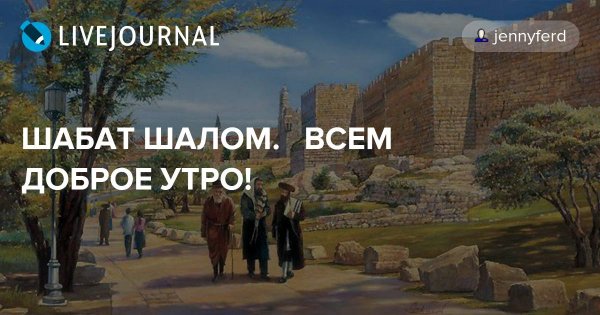 Шабат Шалом прикол
