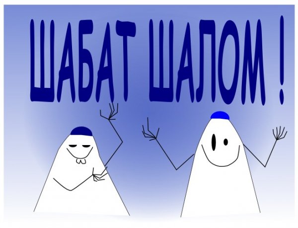 Шаббат Мем