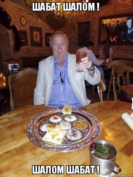 Шабат картинки смешные