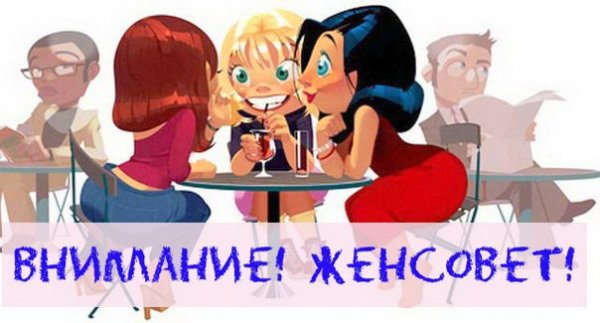 Женсовет рисунок
