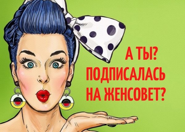Женсовет картинки прикольные смешные