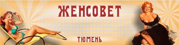 Логотип женсовета