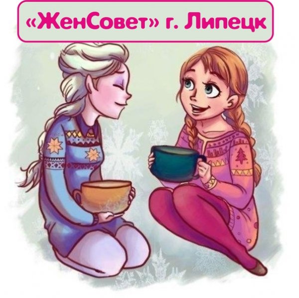 Женсовет картинки приколы
