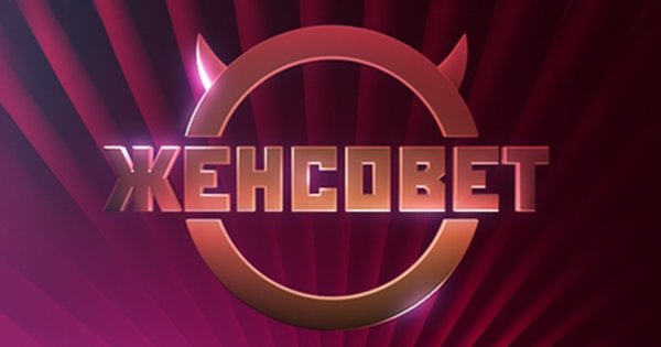 Женсовет приколы