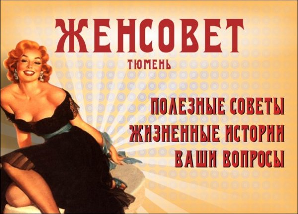 Женсовет картинки приколы