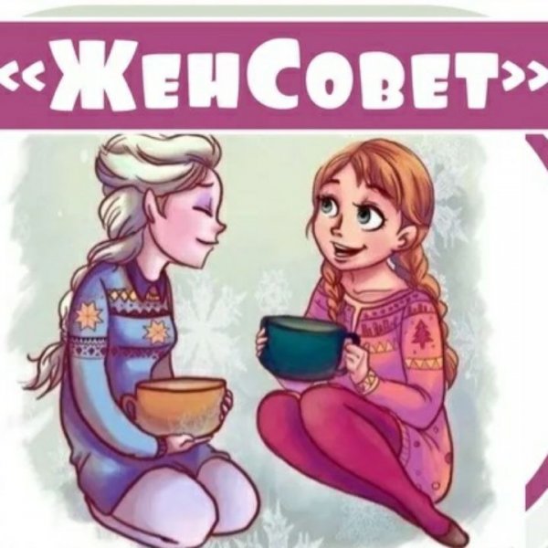 Женсовет приколы